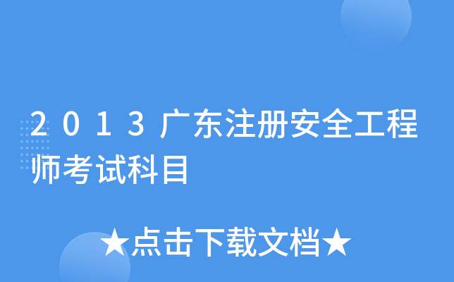 2013广东注册安全工程师考试科目