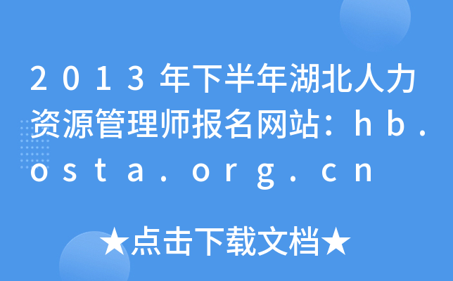 2013年下半年湖北人力资源管理师报名网站：hb.osta.org.cn