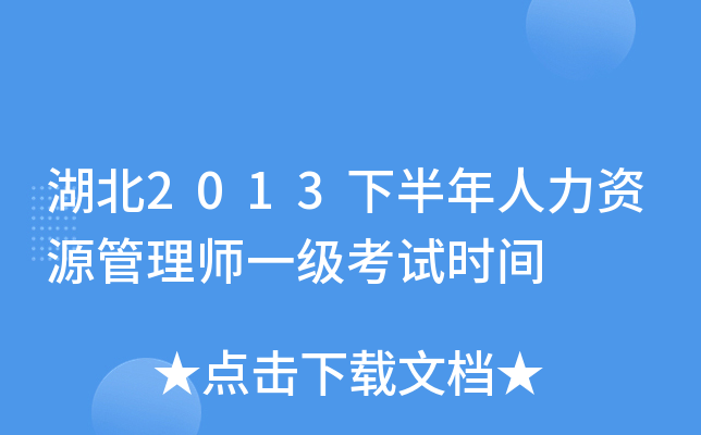 湖北2013下半年人力资源管理师一级考试时间