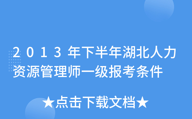 2013年下半年湖北人力资源管理师一级报考条件