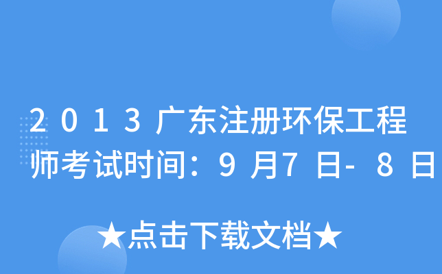 2013广东注册环保工程师考试时间：9月7日-8日