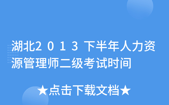 湖北2013下半年人力资源管理师二级考试时间