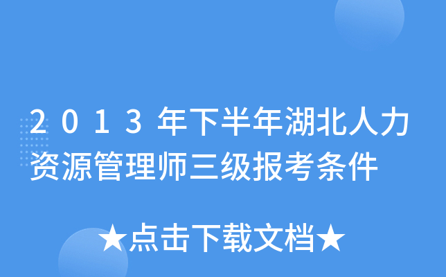2013年下半年湖北人力资源管理师三级报考条件
