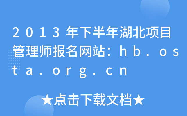 2013°Ŀ펟W(wng)վhb.osta.org.cn