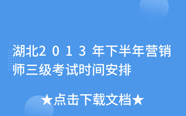 湖北2013年下半年营销师三级考试时间安排