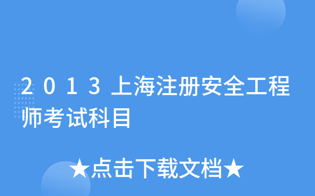 2013Ϻע԰ȫ̎ԇĿ