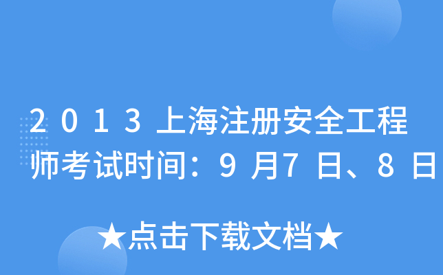 2013上海注册安全工程师考试时间：9月7日、8日