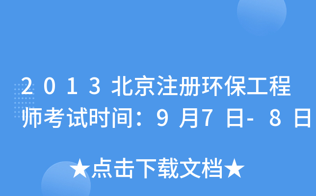 2013北京注册环保工程师考试时间：9月7日-8日