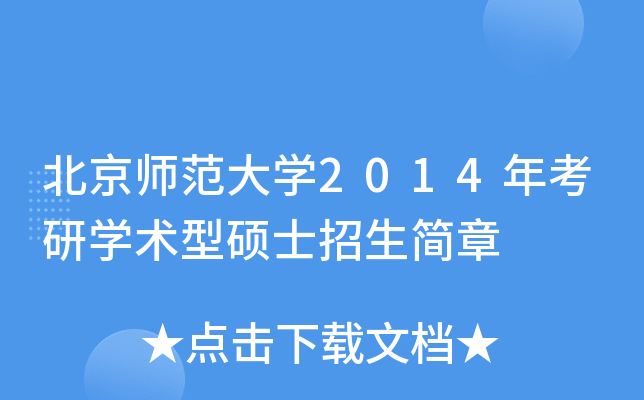 北京师范大开云kaiyun(中国)2014年考研开云kaiyun(中国)术型硕士招生简章