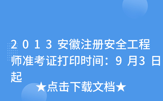 2013安徽注册安全工程师准考证打印时间：9月3日起