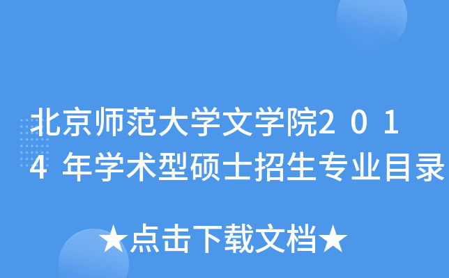 北京师范大开云kaiyun(中国)文开云kaiyun(中国)院2014年开云kaiyun(中国)术型硕士招生专业目录
