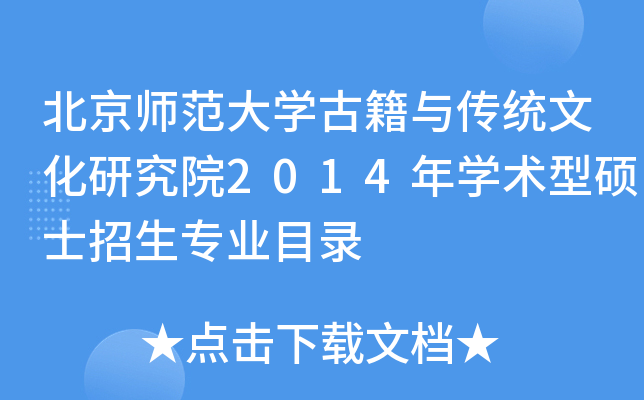 北京师范大开云kaiyun(中国)古籍与传统文化研究院2014年开云kaiyun(中国)术型硕士招生专业目录