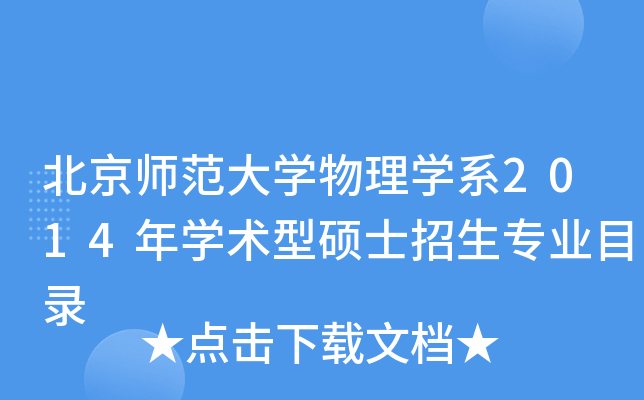 北京师范大开云kaiyun(中国)物理开云kaiyun(中国)系2014年开云kaiyun(中国)术型硕士招生专业目录