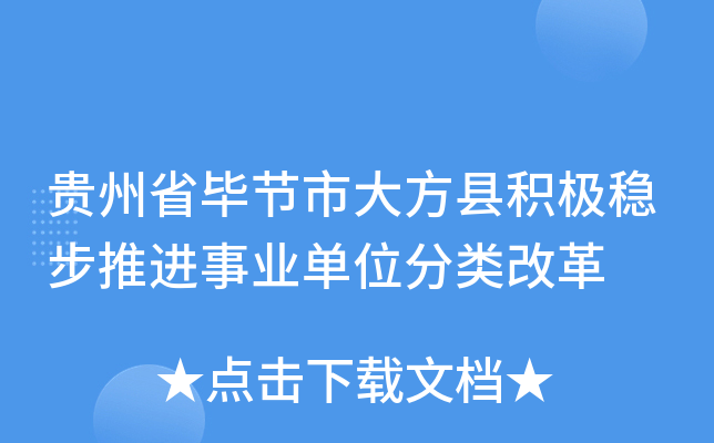 贵州省毕节市大方县积极稳步推进事业单位分类改革