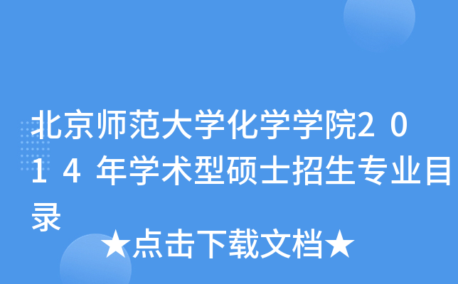 北京师范大开云kaiyun(中国)化开云kaiyun(中国)开云kaiyun(中国)院2014年开云kaiyun(中国)术型硕士招生专业目录