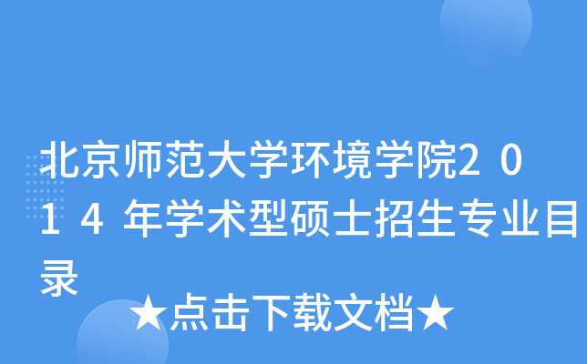 北京师范大开云kaiyun(中国)环境开云kaiyun(中国)院2014年开云kaiyun(中国)术型硕士招生专业目录