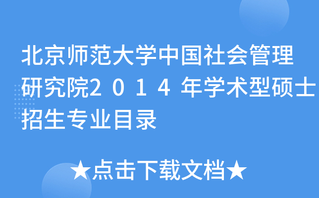 北京师范大开云kaiyun(中国)中国社会管理研究院2014年开云kaiyun(中国)术型硕士招生专业目录