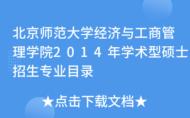 北京师范大开云kaiyun(中国)经济与工商管理开云kaiyun(中国)院2014年开云kaiyun(中国)术型硕士招生专业目录
