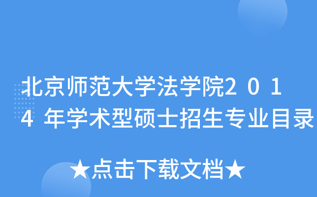 北京师范大开云kaiyun(中国)法开云kaiyun(中国)院2014年开云kaiyun(中国)术型硕士招生专业目录