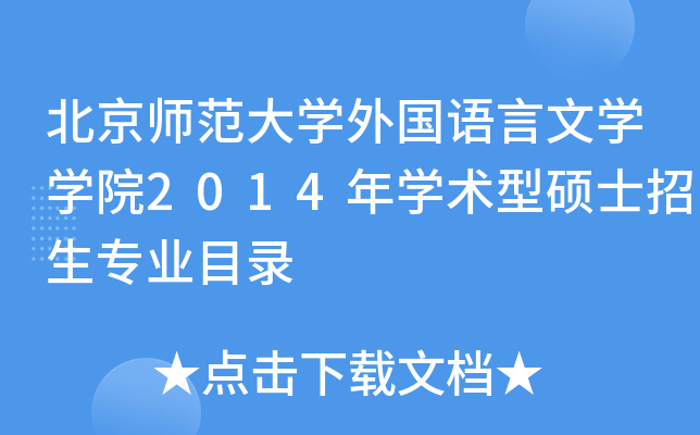北京师范大开云kaiyun(中国)外国语言文开云kaiyun(中国)开云kaiyun(中国)院2014年开云kaiyun(中国)术型硕士招生专业目录