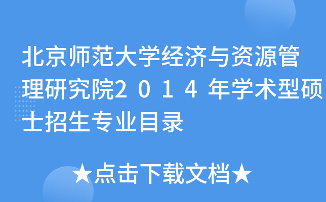 北京师范大开云kaiyun(中国)经济与资源管理研究院2014年开云kaiyun(中国)术型硕士招生专业目录