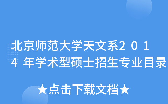 北京师范大开云kaiyun(中国)天文系2014年开云kaiyun(中国)术型硕士招生专业目录