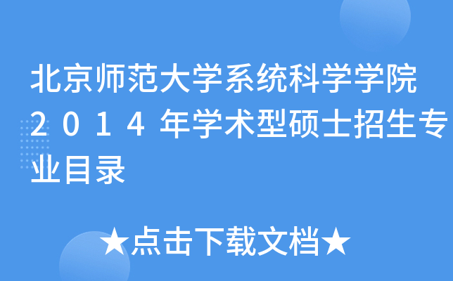 北京师范大开云kaiyun(中国)系统科开云kaiyun(中国)开云kaiyun(中国)院2014年开云kaiyun(中国)术型硕士招生专业目录