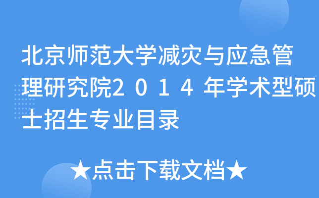 北京师范大开云kaiyun(中国)减灾与应急管理研究院2014年开云kaiyun(中国)术型硕士招生专业目录