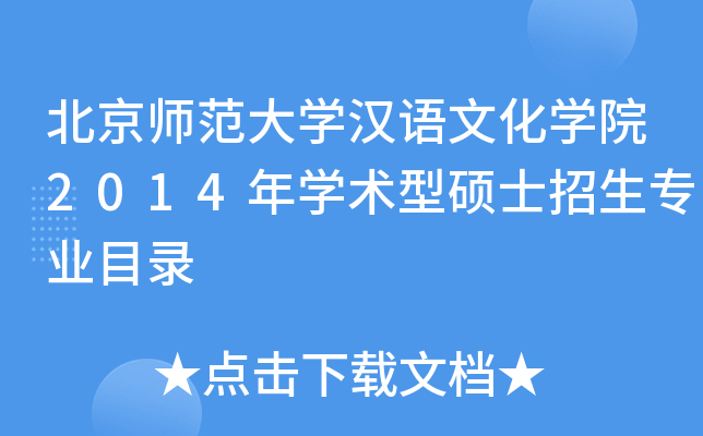 北京师范大开云kaiyun(中国)汉语文化开云kaiyun(中国)院2014年开云kaiyun(中国)术型硕士招生专业目录