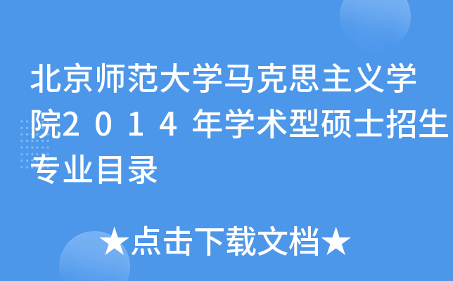 北京师范大开云kaiyun(中国)马克思主义开云kaiyun(中国)院2014年开云kaiyun(中国)术型硕士招生专业目录