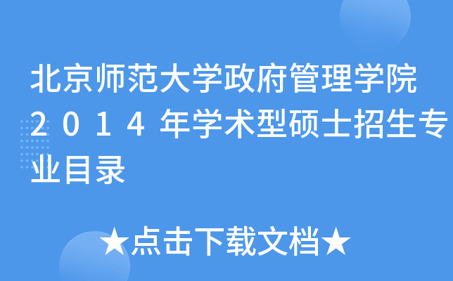 北京师范大开云kaiyun(中国)政府管理开云kaiyun(中国)院2014年开云kaiyun(中国)术型硕士招生专业目录