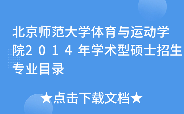 北京师范大开云kaiyun(中国)体育与运动开云kaiyun(中国)院2014年开云kaiyun(中国)术型硕士招生专业目录