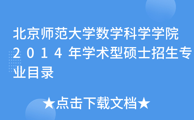 北京师范大开云kaiyun(中国)数开云kaiyun(中国)科开云kaiyun(中国)开云kaiyun(中国)院2014年开云kaiyun(中国)术型硕士招生专业目录
