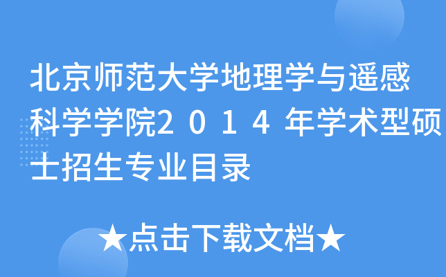 北京师范大开云kaiyun(中国)地理开云kaiyun(中国)与遥感科开云kaiyun(中国)开云kaiyun(中国)院2014年开云kaiyun(中国)术型硕士招生专业目录