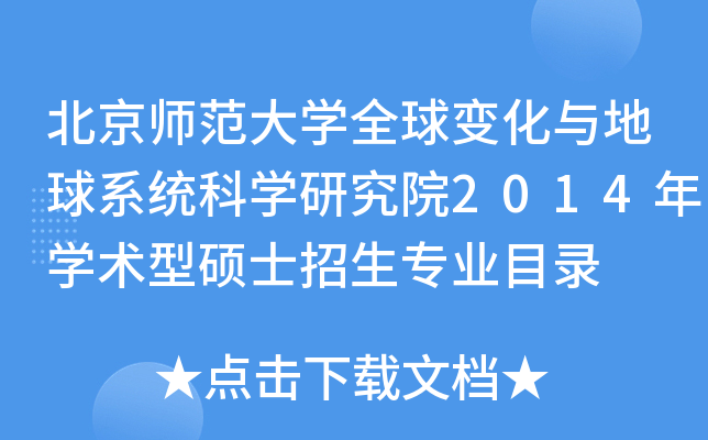 北京师范大开云kaiyun(中国)全球变化与地球系统科开云kaiyun(中国)研究院2014年开云kaiyun(中国)术型硕士招生专业目录