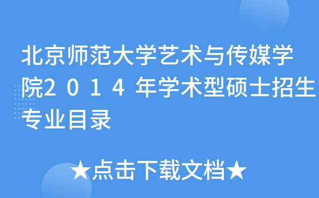 北京师范大开云kaiyun(中国)艺术与传媒开云kaiyun(中国)院2014年开云kaiyun(中国)术型硕士招生专业目录
