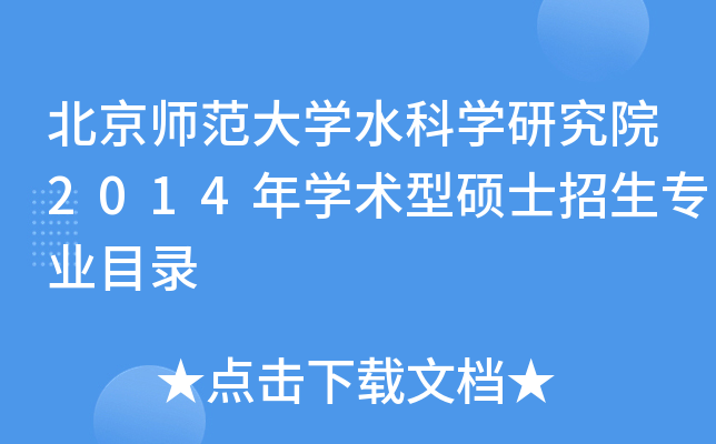 北京师范大开云kaiyun(中国)水科开云kaiyun(中国)研究院2014年开云kaiyun(中国)术型硕士招生专业目录