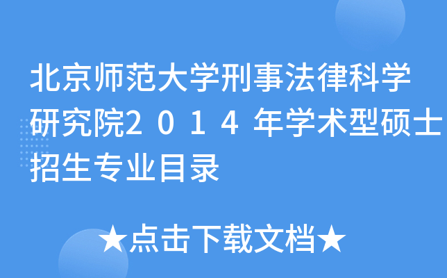 北京师范大开云kaiyun(中国)刑事法律科开云kaiyun(中国)研究院2014年开云kaiyun(中国)术型硕士招生专业目录