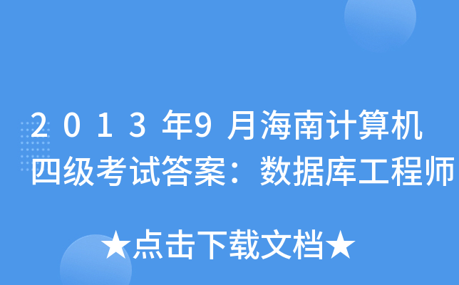 2013年9月海南计算机四级考试答案：数据库工程师