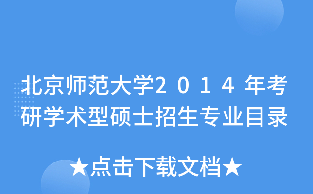 北京师范大开云kaiyun(中国)2014年考研开云kaiyun(中国)术型硕士招生专业目录