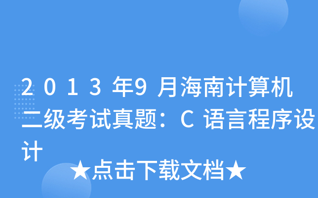 20139ºӋ(j)C(j)ԇ}CZԳO(sh)Ӌ(j)