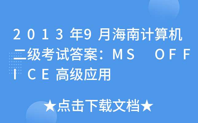 20139ºӋ(j)C(j)(j)ԇ𰸣MS OFFICE߼(j)(yng)