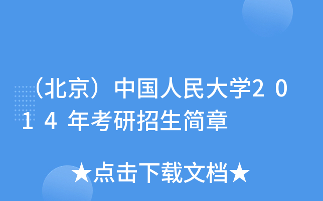 （北京）中国人民大开云kaiyun(中国)2014年考研招生简章