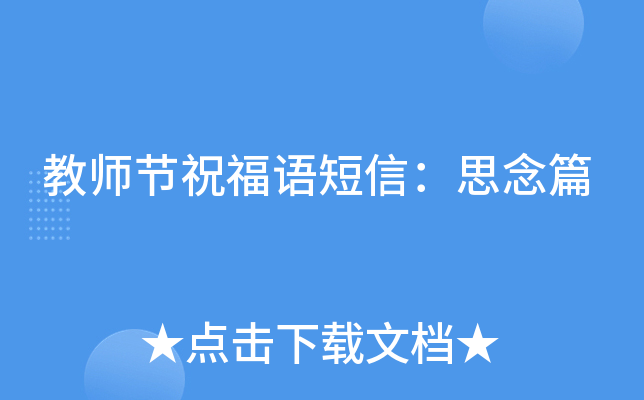 教师节祝福语短信：思念篇