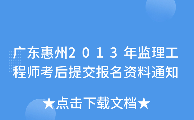 广东惠州2013年监理工程师考后提交报名资料通知