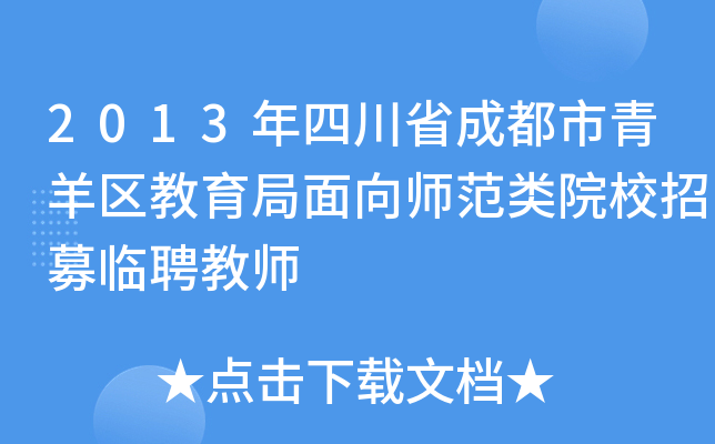 2013年四川省成都市青羊区教育局面向师范类院校招募临聘教师