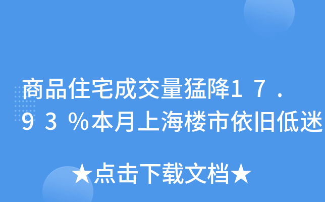 商品住宅成交量猛降17.93%本月上海楼市依旧低迷