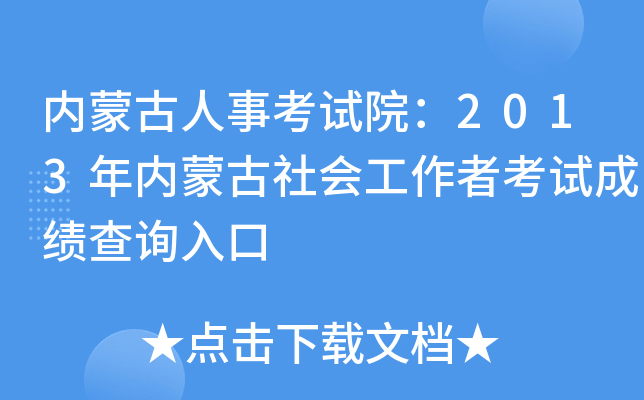 内蒙古人事考试院：2013年内蒙古社会工作者考试成绩查询入口