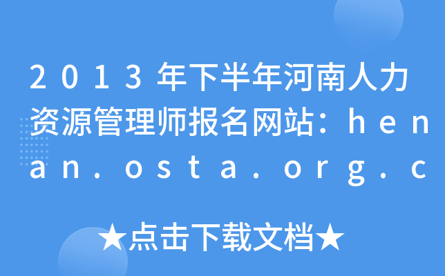 2013年下半年河南人力资源管理师报名网站：henan.osta.org.cn
