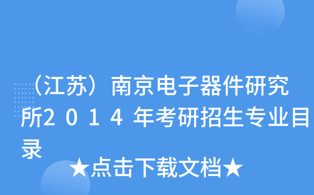 （江苏）南京电子器件研究所2014年考研招生专业目录